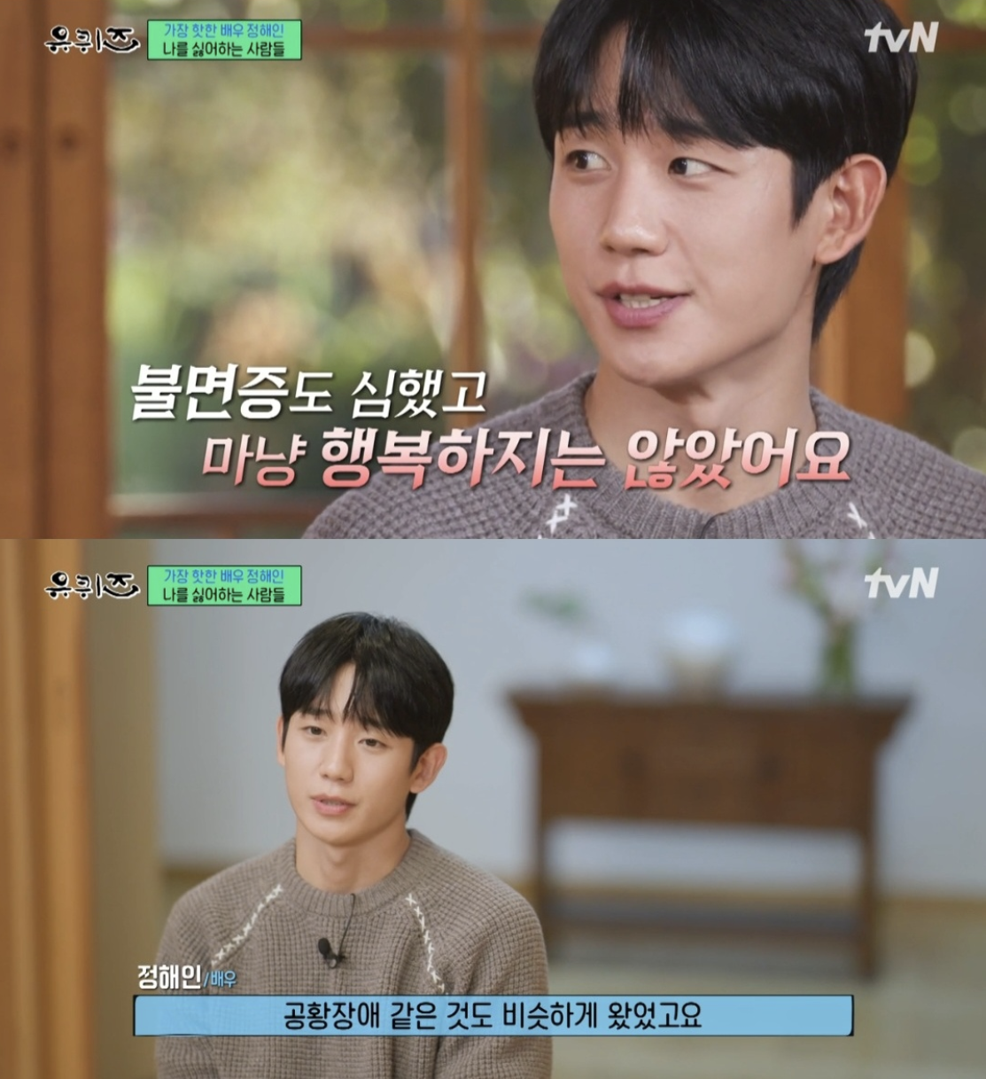 Jung Hae In từng mắc chứng hoảng sợ sau khi đóng phim chung với Jung Hae In