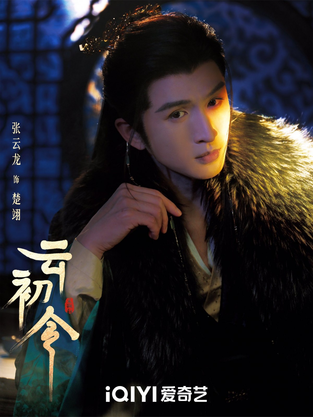 Ngu Thư Hân, Trương Vân Long gây chú ý với tạo hình trong 'Vân Sơ Lệnh'