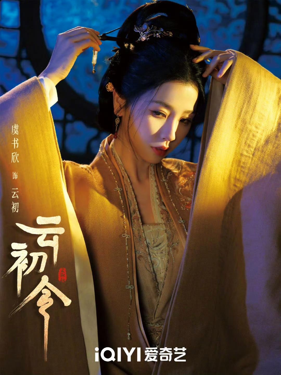 Ngu Thư Hân, Trương Vân Long gây chú ý với tạo hình trong 'Vân Sơ Lệnh'