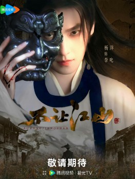 Dương Dương tái xuất với ‘Không Nhường Giang Sơn’ nhưng gây tranh luận vì điều gì?