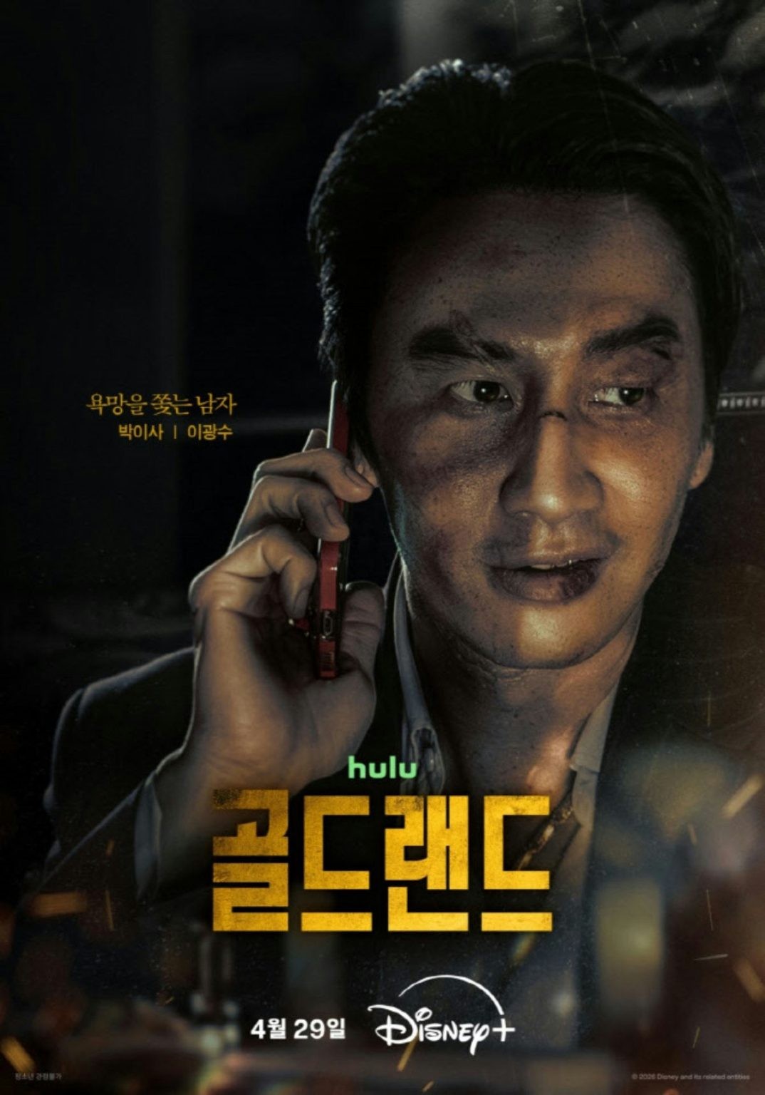 Lee Kwang Soo gây sốc với vai phản diện trong 'Gold Land'