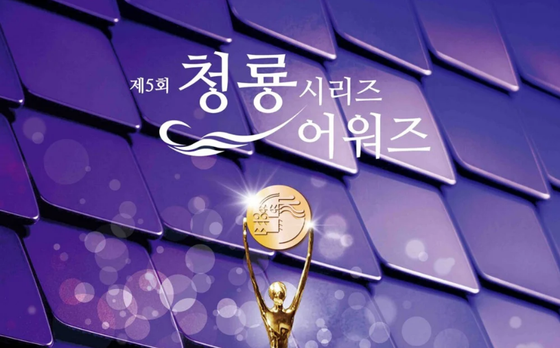 Giải thưởng truyền hình Rồng Xanh lần thứ 5: Kim Go Eun nhận giải thưởng danh giá nhất