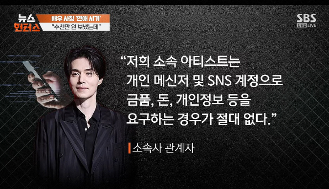 Lee Dong Wook bị kẻ xấu mạo danh lừa tiền phụ nữ