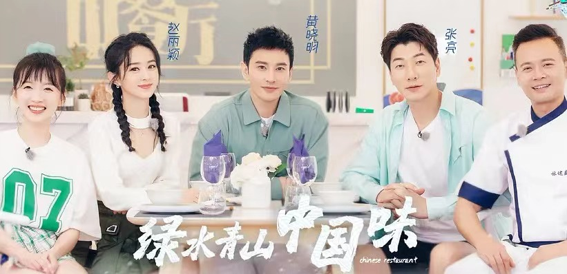 'Nhà hàng Trung Hoa' mùa 5 chính thức khởi động: Triệu Lệ Dĩnh và Huỳnh Hiểu Minh tiếp tục làm thành viên cố định, Cung Tuấn lần đầu nhập hội