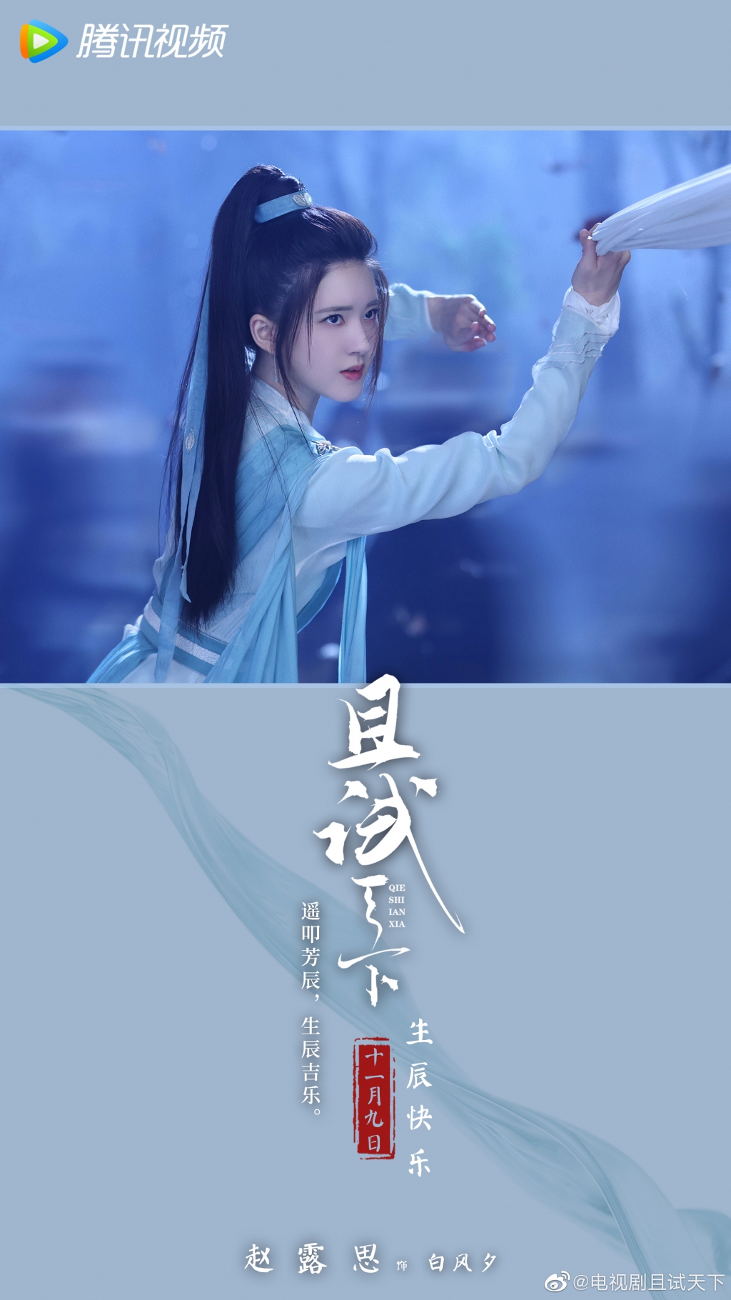 'Thả Thí Thiên Hạ' tung poster chúc mừng sinh nhật 'Bạch Phong Tịch'   Triệu Lộ Tư