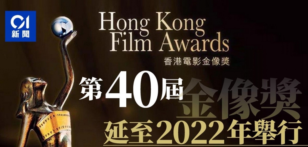 1. Do ảnh hưởng của dịch bệnh nên LHP Kim Tượng Hong Kong lần thứ 40 đã trì hoãn 1 năm, lễ trao giải được ấn định vào ngày 17.7 tại Trung tâm văn hóa Tsim Sha Tsui, Hong Kong