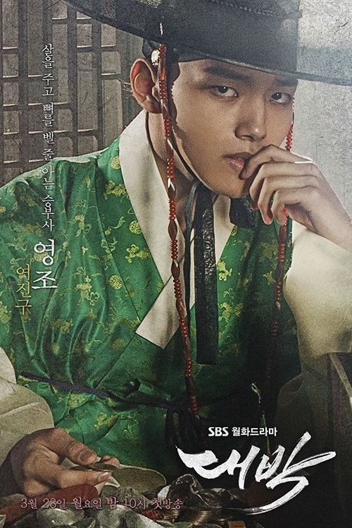 Jeo Jin Go trong vai vua Yeongjo