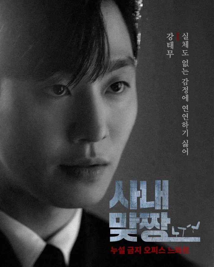 ‘Hẹn hò chốn công sở’ tung poster mới như phim kinh dị: Chuyện tình Ahn Hyo Seop và Kim Sejeong ‘toang’ đến nơi rồi?