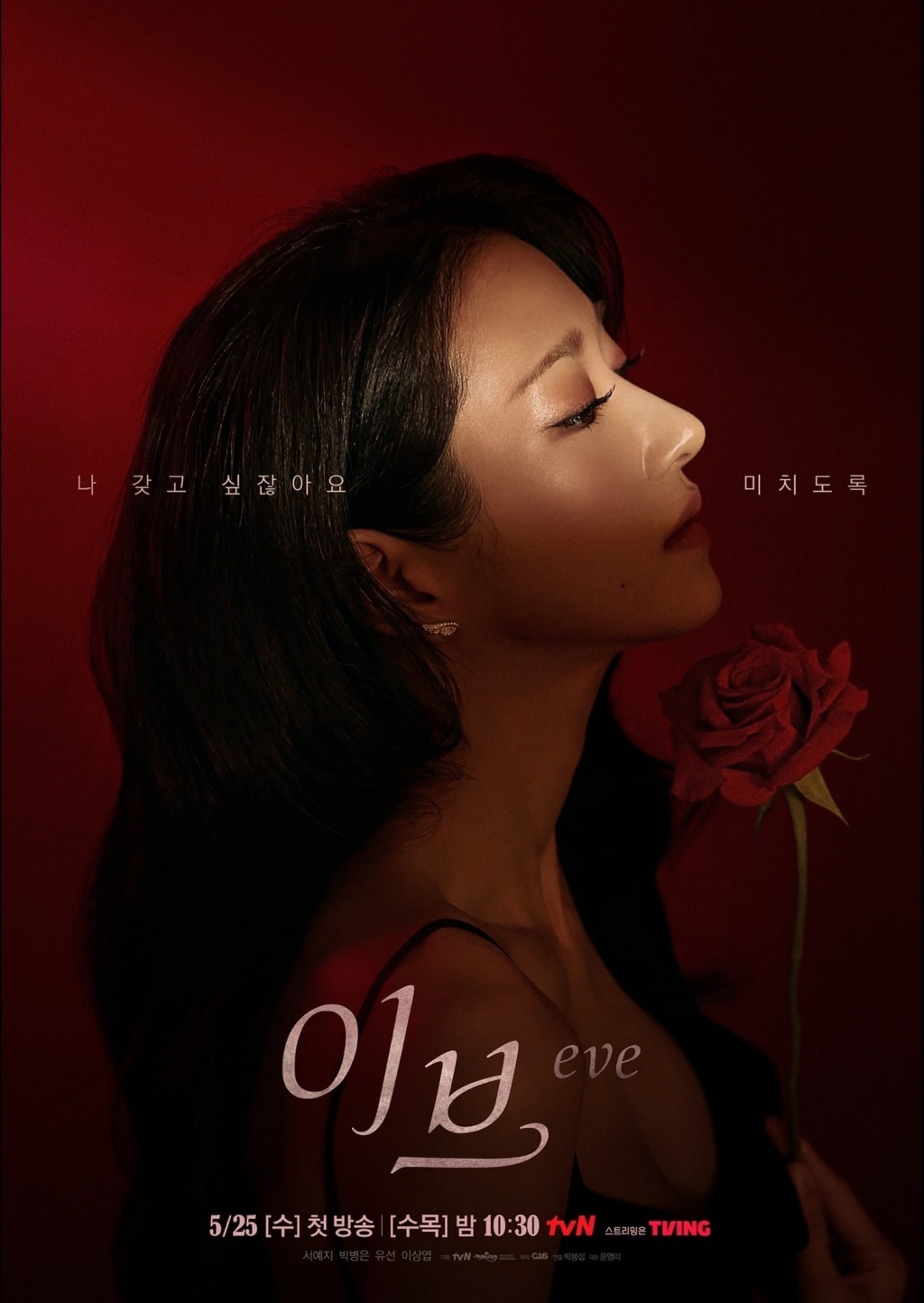 Poster phim mới ‘Eve’: Seo Ye Ji vừa quyến rũ vừa bí ẩn, hé lộ tham vọng muốn lợi dụng tình yêu để báo thù